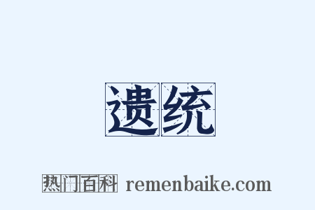 遗统是什么意思的图片